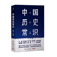 惠典正版正版 中国历史常识 中国通史 通关中国历史的289个bi备常识线索 史学名家集体背书的经典历史入门