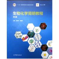 惠典正版十二五 生物化学简明教程 (第五版)