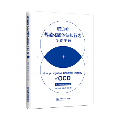 惠典正版正版 强迫症规范化团体认知行为zhi疗手册 临床医学 上海交通大学出版社 范青 高睿 白艳乐 孙岩