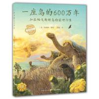 惠典正版心喜阅科普馆:一座岛的600万年 精