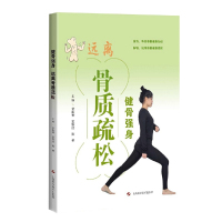 惠典正版正版 健骨强身 远离骨质疏松 文字插图相得益彰的防治骨质疏松的科普读本 保健养生 常见病预防和zh