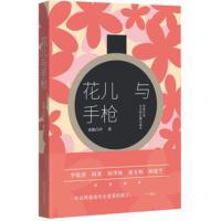 惠典正版花儿与手枪