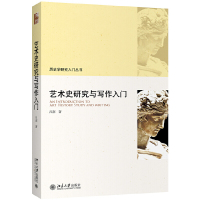 惠典正版艺术史研究与写作入门