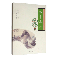 惠典正版林泉高致中华生活经典