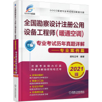 惠典正版正版 全国勘察设计注册公用设备工程师(暖通空调)专业考试历年真题详解 专业案例篇 工程类考试