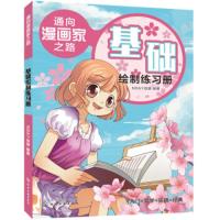 惠典正版 通向漫画家之路 基础绘制练习册