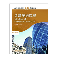 惠典正版专业英语类 金融英语教程