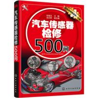 惠典正版 汽车传感器检修500问