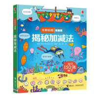 惠典正版尤斯伯恩看里面·揭秘加减法