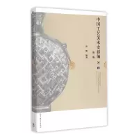 惠典正版中国工艺美术史新编 第二版