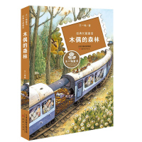 惠典正版王一梅童书·经典长篇童话--木偶的森林