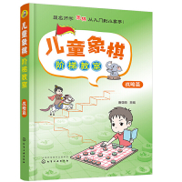 惠典正版正版 儿童象棋阶梯教室——战略篇 3-6岁少儿象棋自学 课程培训教程 零基础儿童象棋入门教材 象棋