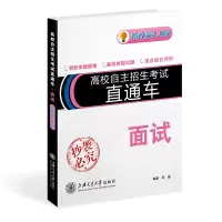 惠典正版高校自主招生考试直通车 面试