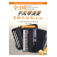 惠典正版全国手风琴演奏考级作品集(第三套)第一级——第三级(附CD一张)