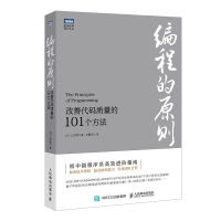 惠典正版编程的原则-改善代码质量的101个方法