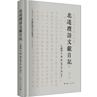 惠典正版正版 北游搜访文献日记 纪实 报告文学 从云南到北京 一位民国图书馆员的文化旅途 方树梅 著 戴群