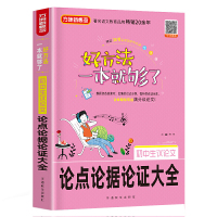 惠典正版正版 初中生议论文论点论据论证大全 热点素材解析 备战中考作文 中小学教辅 作文 语文作文 初中适