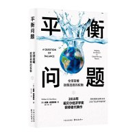 惠典正版正版 平衡问题 经济理论 东方出版中心 荣获美国 选择 杂志2008 杰出学术著作奖 威廉 诺德豪