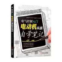 惠典正版电气控制入门:电动机实战自学笔记