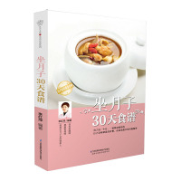 惠典正版坐月子30天食谱