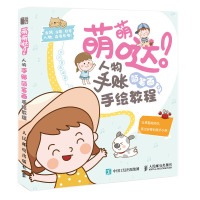 惠典正版萌萌哒 人物手账简笔画手绘教程