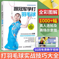 惠典正版跟冠军学打羽毛球 全彩图解视频学习版