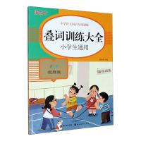 惠典正版正版 小学语文词语专项训练-叠词训练大全 湖北美术出版社 张东风 编 中学教辅 小学基础知识