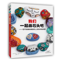 惠典正版我们一起画石头吧:在不起眼的鹅卵石上涂抹浓情诗意
