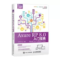 惠典正版Axure RP 8.0入门宝典 网站和APP原型设计实战