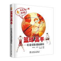 惠典正版 篮球高手 巨xing招数漫画解析 篮球书籍 篮球教学训练书籍篮球战术书籍 篮球训练
