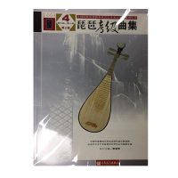 惠典正版琵琶考级曲集4(第9级-第10级)(第三版)/全国民族乐器演奏社会艺术水平考级系列丛书