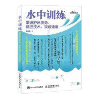 惠典正版水中训练 掌握游泳姿势 精进技术 突破速度