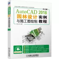 惠典正版中文版AutoCAD2018园林设计与施工图绘制实例教程
