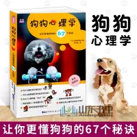 惠典正版狗狗心理学 让你更懂狗狗的67个秘诀