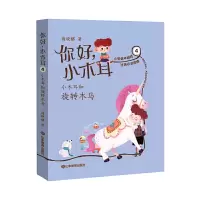 惠典正版你好小木耳4小木耳和旋转木马