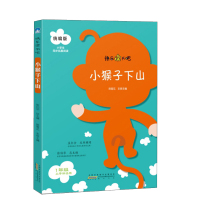 惠典正版快乐读书吧小猴子下山彩绘