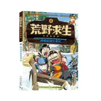 惠典正版荒野求生科普漫画书 西伯利亚生存记