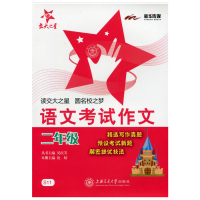 惠典正版交大之星 语文考试作文(二年级)