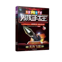 惠典正版Q书架.妈妈就是好老师.男孩手工王 天外飞客