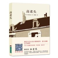 惠典正版经典新读 高老头