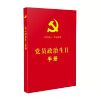 惠典正版党员政治生日手册