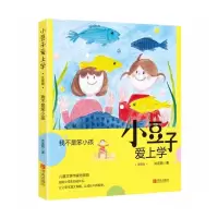 惠典正版 小豆子爱上学我不是笨小孩