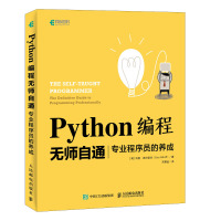 惠典正版Python编程无师自通——专业程序员的养成