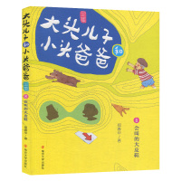 惠典正版大头儿子和小头爸爸文字版8会叫的大皮鞋