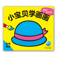 惠典正版正版 小宝贝学画画:日常用品 海豚低幼馆 2-5岁蒙纸画 儿童读物 童书 少儿艺术 宝宝轻松掌握绘