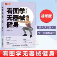 惠典正版看图学无器械健身视频版