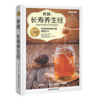 惠典正版 养脾,长寿养生经