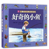 惠典正版好奇的小鱼