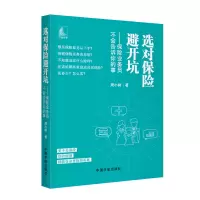 惠典正版选对保险避开坑——保险业务员不会告诉你的事