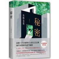 惠典正版秘密 (东野圭吾创作生涯里程碑) 东野圭吾 南海出版公司